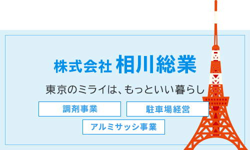 株式会社相川総業 東京のミライは、もっといい暮らし。アルミサッシ販売・調剤事業・駐車場経営